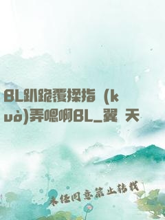 BL趴跪覆揉指擴(kuò)弄嗯啊BL