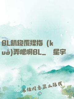 BL趴跪覆揉指擴(kuò)弄嗯啊BL