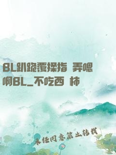 BL趴跪覆揉指擴弄嗯啊BL