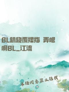 BL趴跪覆揉指擴弄嗯啊BL