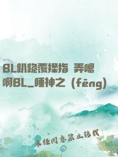 BL趴跪覆揉指擴弄嗯啊BL