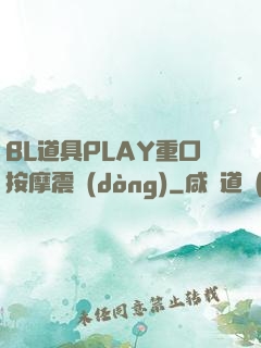 BL道具PLAY重口按摩震動(dòng)