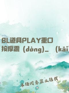 BL道具PLAY重口按摩震動(dòng)