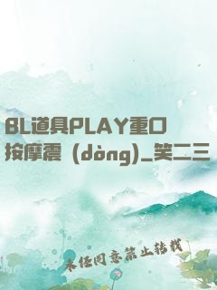 BL道具PLAY重口按摩震動(dòng)