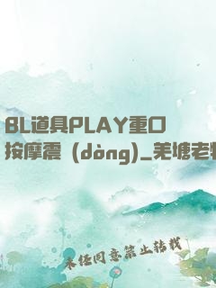 BL道具PLAY重口按摩震動(dòng)