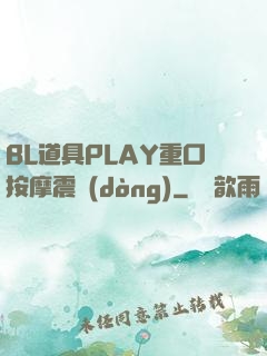 BL道具PLAY重口按摩震動(dòng)
