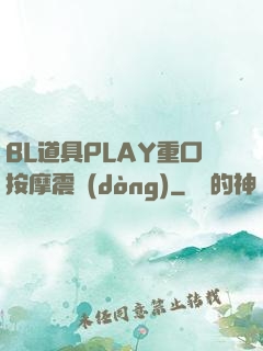 BL道具PLAY重口按摩震動(dòng)