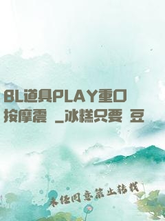 BL道具PLAY重口按摩震動