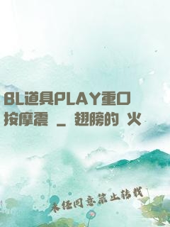 BL道具PLAY重口按摩震動