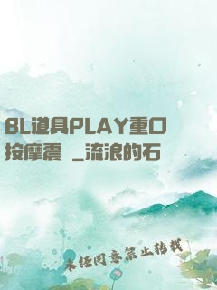 BL道具PLAY重口按摩震動