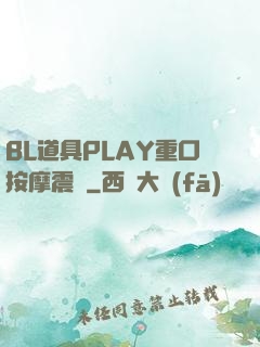 BL道具PLAY重口按摩震動