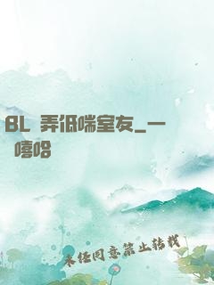 BL頂弄低喘室友
