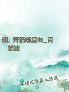 BL頂弄低喘室友