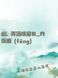 BL頂弄低喘室友