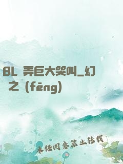 BL頂弄巨大哭叫