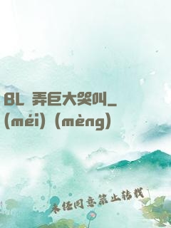 BL頂弄巨大哭叫