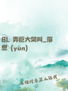 BL頂弄巨大哭叫