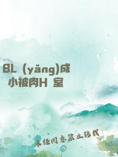 BL養(yǎng)成從小被肉H寢室