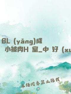 BL養(yǎng)成從小被肉H寢室