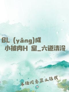 BL養(yǎng)成從小被肉H寢室