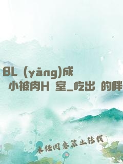 BL養(yǎng)成從小被肉H寢室
