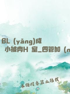 BL養(yǎng)成從小被肉H寢室