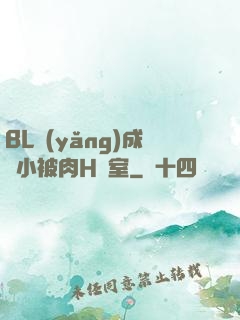 BL養(yǎng)成從小被肉H寢室