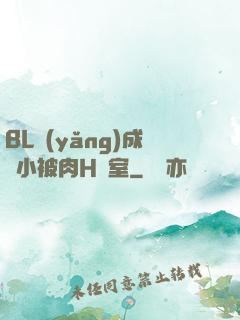 BL養(yǎng)成從小被肉H寢室