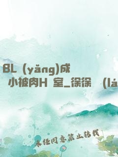 BL養(yǎng)成從小被肉H寢室