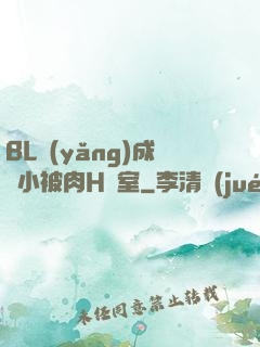 BL養(yǎng)成從小被肉H寢室