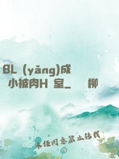 BL養(yǎng)成從小被肉H寢室