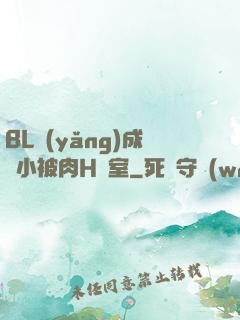 BL養(yǎng)成從小被肉H寢室