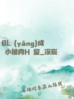 BL養(yǎng)成從小被肉H寢室