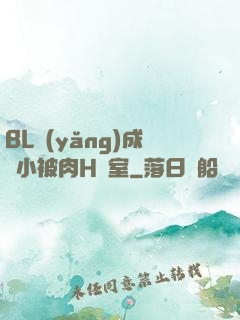 BL養(yǎng)成從小被肉H寢室