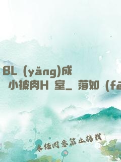 BL養(yǎng)成從小被肉H寢室