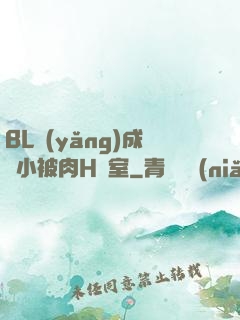 BL養(yǎng)成從小被肉H寢室