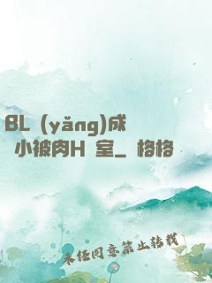 BL養(yǎng)成從小被肉H寢室