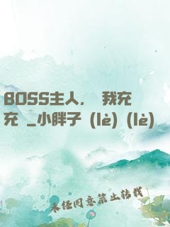 BOSS主人，幫我充充電