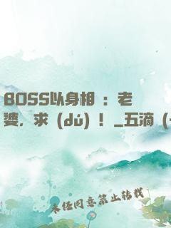 BOSS以身相許：老婆，求獨(dú)寵！