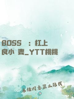 BOSS來襲：杠上無良小嬌妻