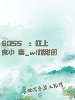 BOSS來襲：杠上無良小嬌妻