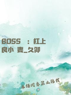 BOSS來襲：杠上無良小嬌妻