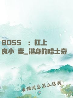 BOSS來襲：杠上無良小嬌妻