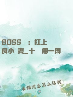BOSS來襲：杠上無良小嬌妻