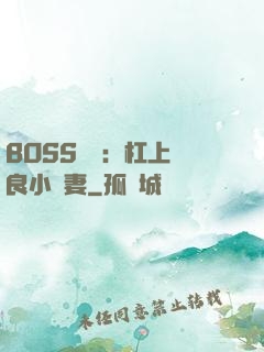 BOSS來襲：杠上無良小嬌妻