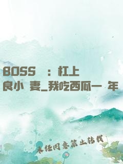 BOSS來襲：杠上無良小嬌妻