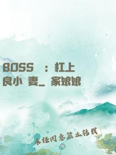 BOSS來襲：杠上無良小嬌妻