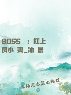 BOSS來襲：杠上無良小嬌妻