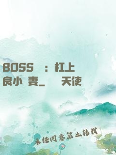 BOSS來襲：杠上無良小嬌妻