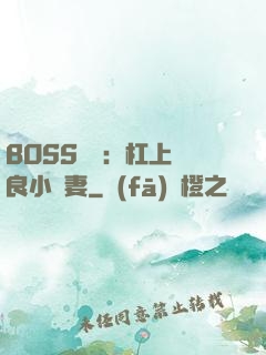 BOSS來襲：杠上無良小嬌妻